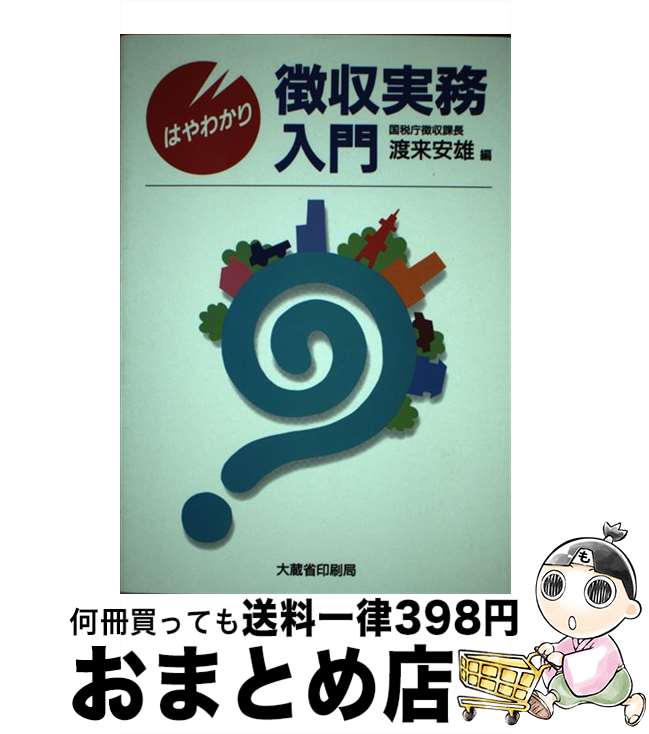 【中古】 はやわかり徴収実務入門 /