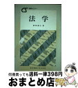 【中古】 法学 / 都築 廣巳 / 東京電機大学出版局 [単