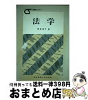 【中古】 法学 / 都築 廣巳 / 東京電機大学出版局 [単行本]【宅配便出荷】