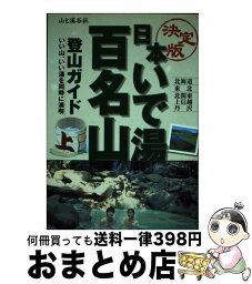 【中古】 日本いで湯百名山 登山ガイド 上巻 / 山と渓谷社 / 山と溪谷社 [単行本]【宅配便出荷】