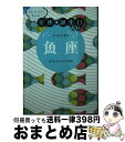 【中古】 当たりすぎて笑える！星座★誕生日占い魚座 / キャメレオン竹田 / 主婦の友社 [文庫]【宅配便出荷】