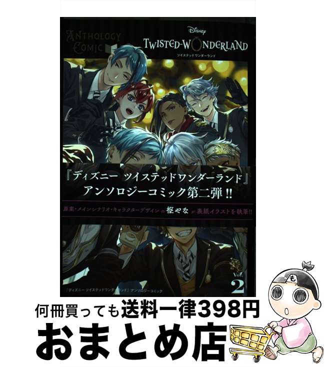 【中古】 ディズニーツイステッドワンダーランドアンソロジーコミック Vol．2 / ウォルト ディズニー ジャパン株式会社 / スクウェア エニックス コミック 【宅配便出荷】