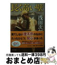 【中古】 長く高い壁 The Great Wall / 浅田 次郎 / KADOKAWA 文庫 【宅配便出荷】