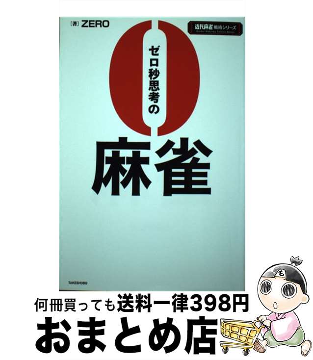 【中古】 ゼロ秒思考の麻雀 / ZERO / 竹書房 [単行本]【宅配便出荷】