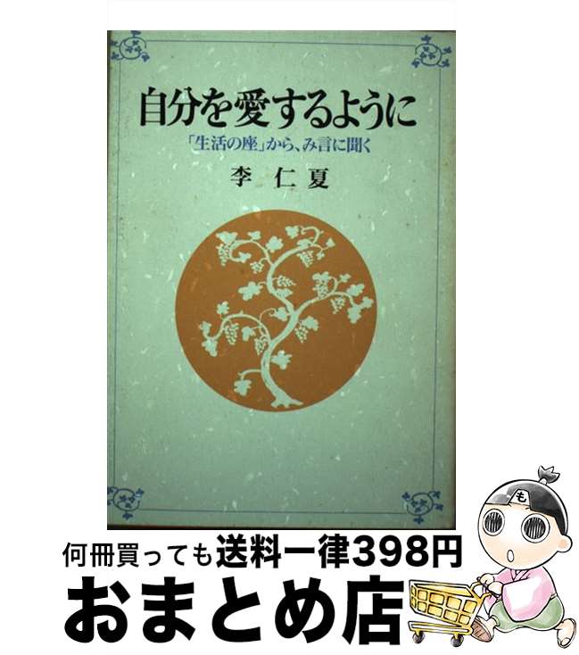 【中古】 自分を愛するように 「生活の座」から、み言に聞く / 李 仁夏 / 日本基督教団出版局 [単行本]【宅配便出荷】