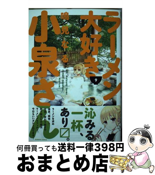 【中古】 ラーメン大好き小泉さん 9