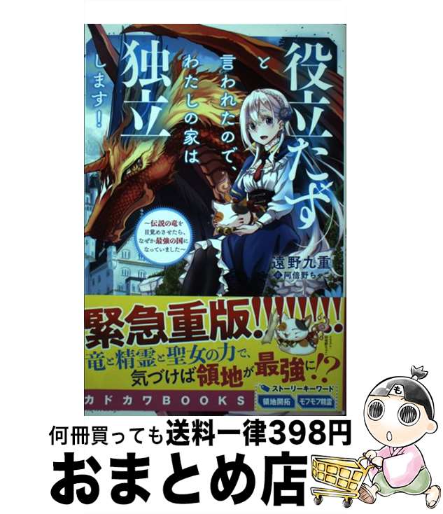 【中古】 役立たずと言われたので、わたしの家は独立します！ 伝説の竜を目覚めさせたら、なぜか最強の国になってい 1 / 遠野 九重, 阿倍野 ちゃこ / KADOK [単行本]【宅配便出荷】