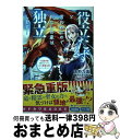  役立たずと言われたので、わたしの家は独立します！ 伝説の竜を目覚めさせたら、なぜか最強の国になってい 1 / 遠野 九重, 阿倍野 ちゃこ / KADOK 