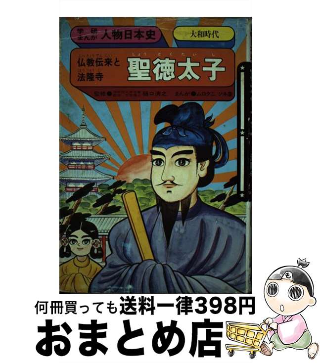 【中古】 聖徳太子 仏教伝来と法隆寺 / ムロタニ ツネ象 