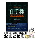 楽天もったいない本舗　おまとめ店【中古】 仕手株 直前情報のキャッチ法　絶対もうかる！！ / 斎藤 博司 / ベストブック [単行本]【宅配便出荷】