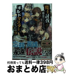 【中古】 魔王討伐したあと、目立ちたくないのでギルドマスターになった 9 / 朱月十話, 鳴瀬 ひろふみ / KADOKAWA [文庫]【宅配便出荷】