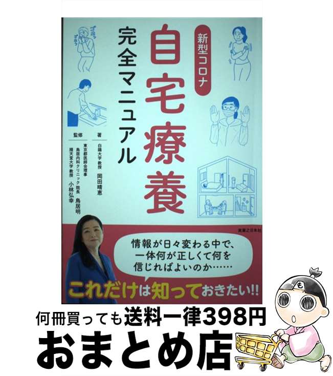 【中古】 新型コロナ自宅療養完全マニュアル / 岡田 晴恵, 小林 弘幸, 鳥居 明 / 実業之日本社 [単行本（ソフトカバー）]【宅配便出荷】