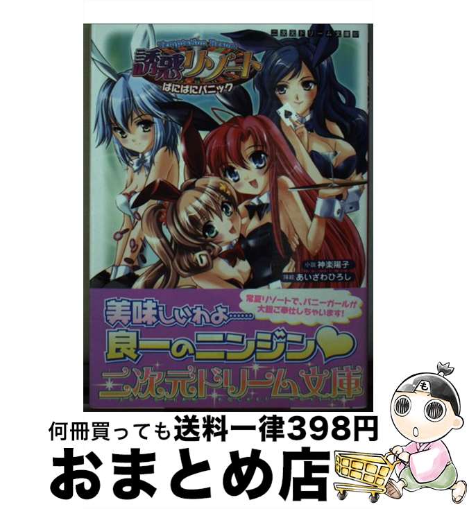 【中古】 誘惑リゾート ばにばにパニック / 神楽陽子, あいざわひろし / キルタイムコミュニケーション [文庫]【宅配便出荷】