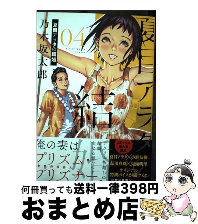 【中古】 夏目アラタの結婚 04 / 乃木坂 太郎 / 小学館 [コミック]【宅配便出荷】