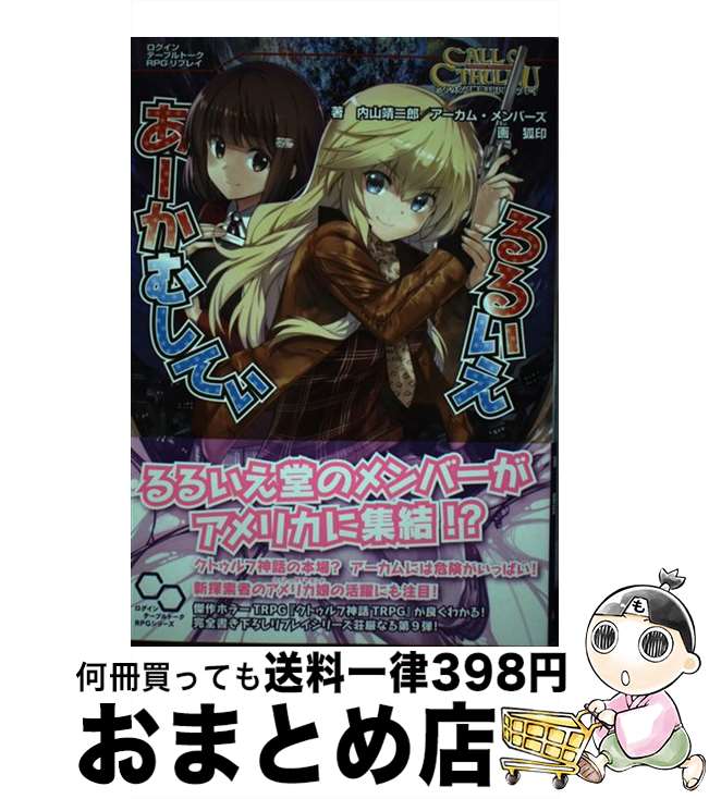 【中古】 るるいえあーかむしてぃ クトゥルフ神話TRPGリプレイ / 内山靖二郎, アーカム・メンバーズ, 狐印 / KADOKAW…