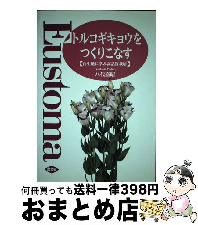 【中古】 トルコギキョウをつくりこなす 自生地に学ぶ高品質栽培 / 八代 嘉昭 / 農山漁村文化協会 [単行本]【宅配便出荷】