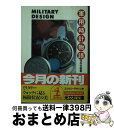 【中古】 軍用時計物語 ミリタリーデザイン学 / 今井 今朝春 / 光文社 [文庫]【宅配便出荷】