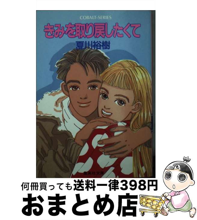 【中古】 きみを取り戻したくて / 夏川 裕樹, 雨月 衣 / 集英社 [文庫]【宅配便出荷】