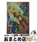 【中古】 夏の扉の向こうがわ アキラさんの放課後 / 相原 夏希, 湖東 美朋 / 講談社 [文庫]【宅配便出荷】