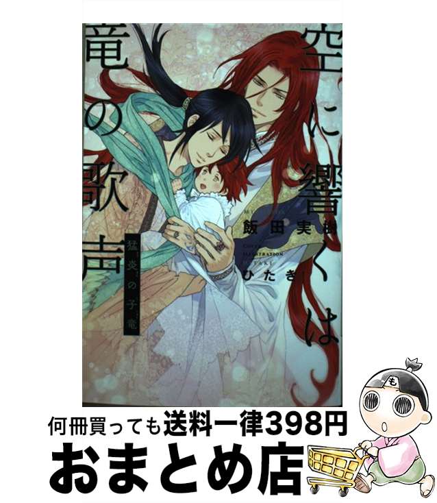 【中古】 空に響くは竜の歌声　猛炎の子竜 / 飯田 実樹, ひたき / リブレ [単行本]【宅配便出荷】