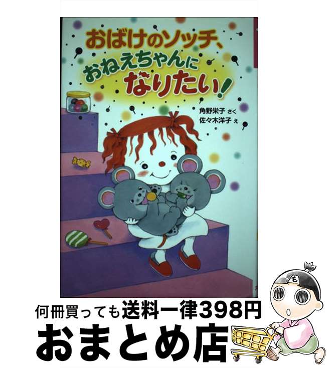 【中古】 おばけのソッチ おねえちゃんになりたい！ / 角野栄子, 佐々木洋子 / ポプラ社 単行本 【宅配便出荷】