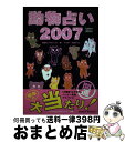 【中古】 動物占い2007開運 / 動物占いプロジェクト, 玖保 キリコ / 小学館 [単行本]【宅配便出荷】