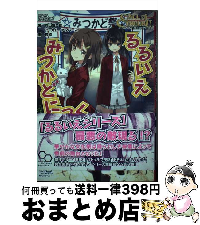 【中古】 るるいえみつかどにっく クトゥルフ神話TRPGリプレイ / 内山 靖二郎, アーカム・メンバーズ / KADOKAWA/エンターブレイン [単行本]【宅配便出荷】