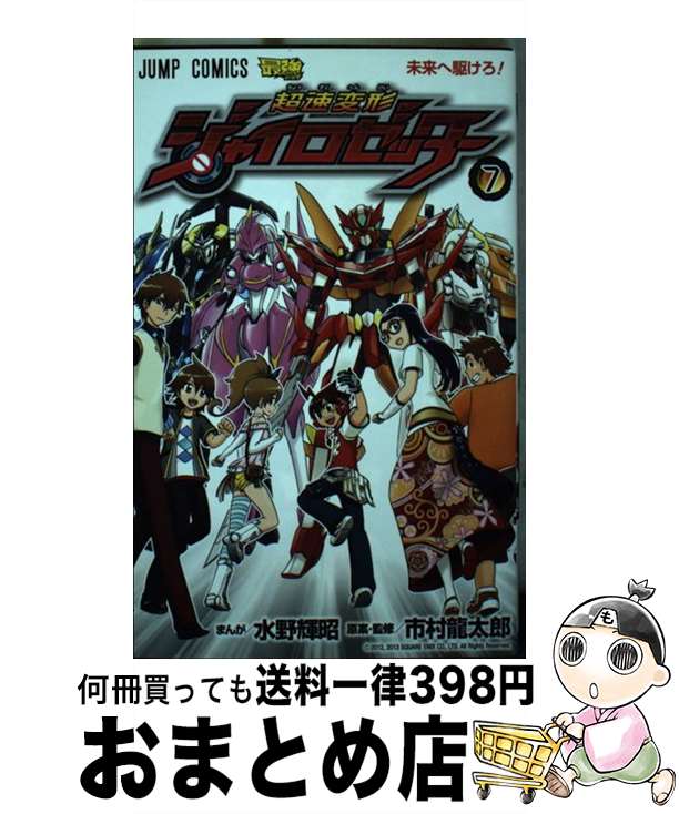 【中古】 超速変形ジャイロゼッター 7 / 水野 輝昭, 市村 龍太郎 / 集英社 [コミック]【宅配便出荷】