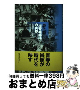 【中古】 夢に駆けた 治安維持法下の青春 / 上羽 修 / 青木書店 [単行本]【宅配便出荷】