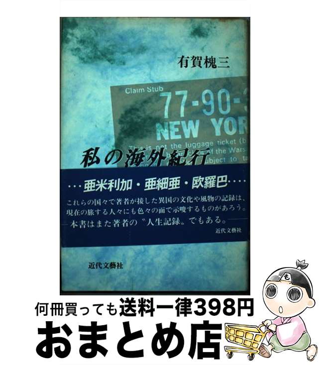 【中古】 私の海外紀行 / 有賀 槐三 / 近代文藝社 [ペーパーバック]【宅配便出荷】