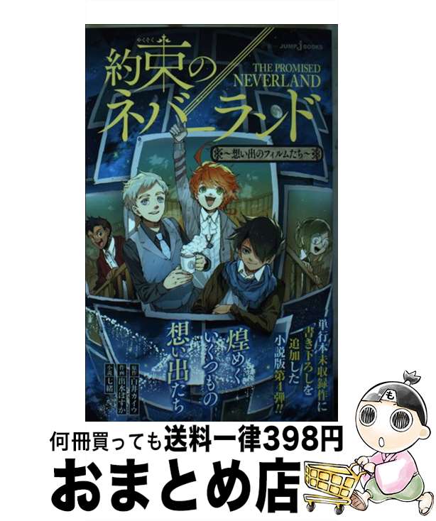 【中古】 約束のネバーランド～想い出のフィルムたち～ / 白