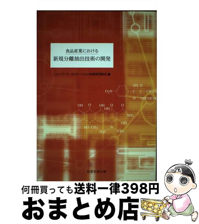 【中古】 食品産業における新規分離抽出技術の開発 / ニューフード クリエーション技術研究組合 / 恒星社厚生閣 [単行本]【宅配便出荷】