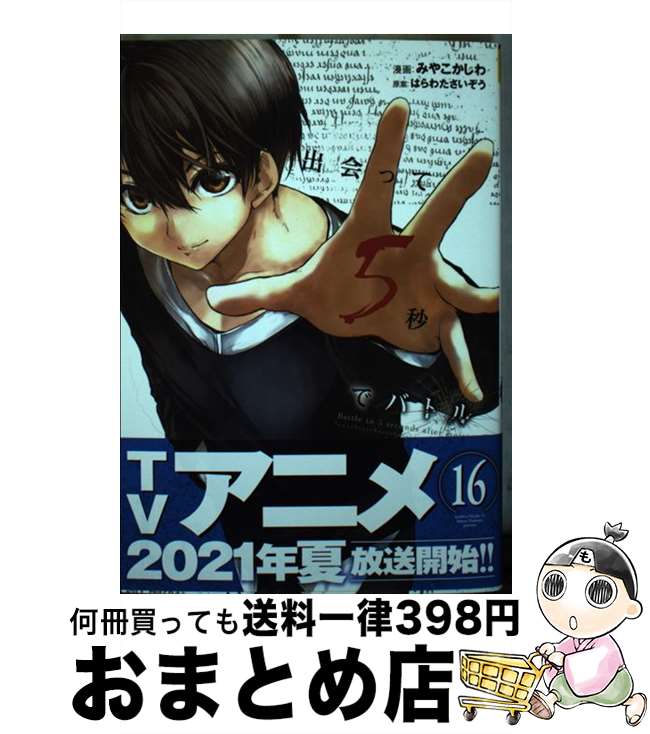 【中古】 出会って5秒でバトル 16 / 