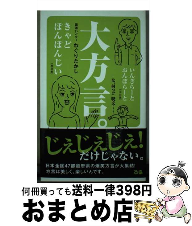 【中古】 大方言。 全国47都道府県別爆笑方言 / わぐりたかし / ぴあ [単行本]【宅配便出荷】