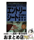 【中古】 無敵の就職エントリーシート・その他の書類の書き方 〔2007年版〕 / 佐藤 敏子, Dai-X総合研究所就職試験対策プロジェ / ダイエックス出版 ...