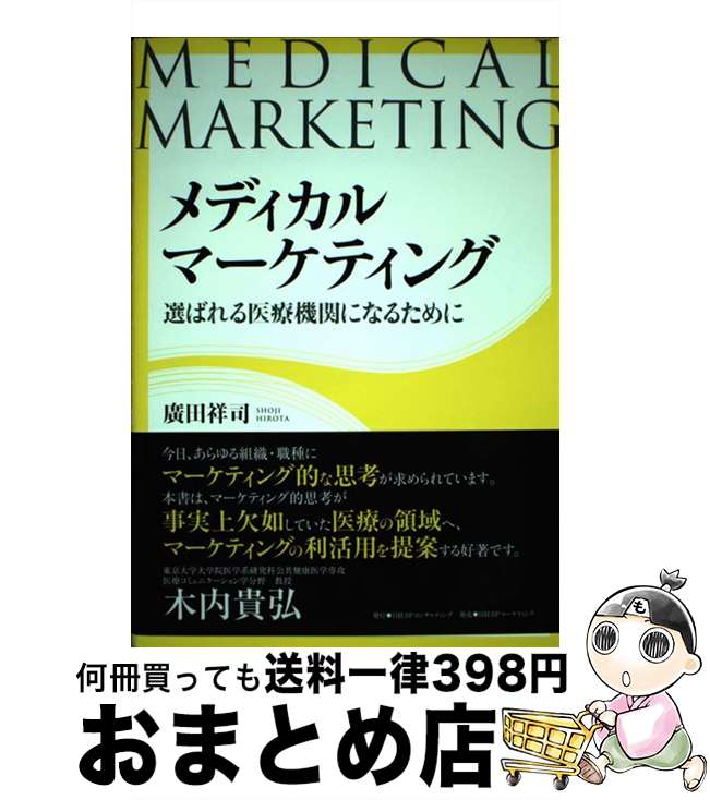 【中古】 メディカルマーケティング 選ばれる医療機関になるために / 廣田祥司 / 日経BPコンサルティング [単行本]【宅配便出荷】