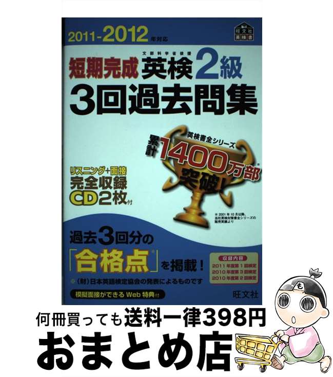 【中古】 短期完成英検2級3回過去問集 文部科学省後援 2011ー2012年対応 / 旺文社 / 旺文社 単行本 【宅配便出荷】