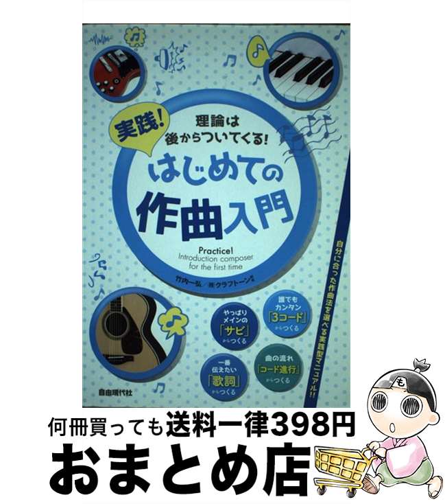 【中古】 実践！はじめての作曲入門 理論は後からついてくる！ / 竹内 一弘, クラフトーン / 自由現代..