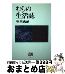 【中古】 むらの生活誌 / 守田志郎 / 農山漁村文化協会 [単行本（ソフトカバー）]【宅配便出荷】