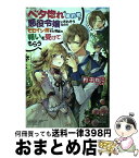 【中古】 ベタ惚れの婚約者が悪役令嬢にされそうなのでヒロイン側にはそれ相応の報いを受けても / 杓子ねこ, 雪子 / マッグガーデン [単行本（ソフトカバー）]【宅配便出荷】