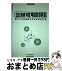 【中古】 登記実務の応用問題事例集 東京三多摩地域協議会決議集 / 東京三多摩実務協議問題研究会 / 日本加除出版 [単行本]【宅配便出荷】