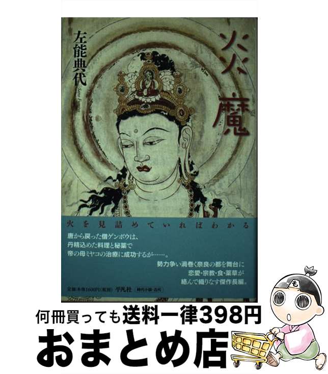 【中古】 炎魔 / 左能 典代 / 平凡社 [単行本]【宅配便出荷】