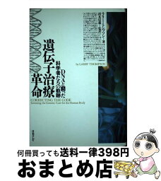 【中古】 遺伝子治療革命 DNAと闘った科学者たちの軌跡 / ラリー トンプソン, Larry Thompson, 清水 信義 / 日本テレビ放送網 [単行本]【宅配便出荷】