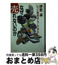 著者：伊吹卓出版社：PHP研究所サイズ：文庫ISBN-10：4569560547ISBN-13：9784569560540■こちらの商品もオススメです ● 朝5時半起きの習慣で、人生はうまくいく！ 世界一の「睡眠の専門医」が教える！ / 遠藤拓郎 / フォレスト出版 [単行本（ソフトカバー）] ● 自己分析 心身医学からみた人間形成 / 池見 酉次郎 / 講談社 [新書] ● ランチェスター戦略の基本がわかる本 / ランチェスター戦略研究会 / ビジネス社 [単行本] ● 色の本棚 2 / 早坂 優子 / 視覚デザイン研究所 [単行本（ソフトカバー）] ● 日本一わかりやすいマーケティングの教科書 / 重田 修治 / PHP研究所 [文庫] ● 図解でわかるブランドマーケティング 顧客に支持される価値を生み出すブランディング手法の / 博報堂ブランドコンサルティング / 日本能率協会マネジメントセンター [単行本] ● 自分のこころをどう探るか 自己分析と他者分析 / 岸田 秀, 町沢 静夫 / 集英社 [文庫] ● 色の本棚 3 / 早坂 優子 / 視覚デザイン研究所 [単行本（ソフトカバー）] ● ドラッカーが教える営業プロフェッショナルの条件 / 長田 周三 / 総合法令出版 [単行本（ソフトカバー）] ● 免疫力を上げるコツ 心と体をサポートする食事・運動・睡眠のヒント / 菊池 真由子, 出村 博 / 同文書院 [新書] ● 究極のネット集客術 日本一のホームページ成功請負人が教える / 湯浅 淳 / 実業之日本社 [単行本] ● たった1ケ月できれいになれる奇跡の法則 ミスインターナショナルデザイナーが教える / 西村 有紀子 / 東京書籍 [単行本（ソフトカバー）] ● マーケティングのことがわかる本 より多く売るための工夫のすべて / 川勝 久, 榎本 宏 / 日本実業出版社 [単行本] ● マーケティング / 恩蔵 直人 / 日経BPマーケティング(日本経済新聞出版 [新書] ● コトラー教授『マーケティング・マネジメント』入門 2（実践編） / グローバルタスクフォース / 総合法令出版 [単行本] ■通常24時間以内に出荷可能です。※繁忙期やセール等、ご注文数が多い日につきましては　発送まで72時間かかる場合があります。あらかじめご了承ください。■宅配便(送料398円)にて出荷致します。合計3980円以上は送料無料。■ただいま、オリジナルカレンダーをプレゼントしております。■送料無料の「もったいない本舗本店」もご利用ください。メール便送料無料です。■お急ぎの方は「もったいない本舗　お急ぎ便店」をご利用ください。最短翌日配送、手数料298円から■中古品ではございますが、良好なコンディションです。決済はクレジットカード等、各種決済方法がご利用可能です。■万が一品質に不備が有った場合は、返金対応。■クリーニング済み。■商品画像に「帯」が付いているものがありますが、中古品のため、実際の商品には付いていない場合がございます。■商品状態の表記につきまして・非常に良い：　　使用されてはいますが、　　非常にきれいな状態です。　　書き込みや線引きはありません。・良い：　　比較的綺麗な状態の商品です。　　ページやカバーに欠品はありません。　　文章を読むのに支障はありません。・可：　　文章が問題なく読める状態の商品です。　　マーカーやペンで書込があることがあります。　　商品の痛みがある場合があります。