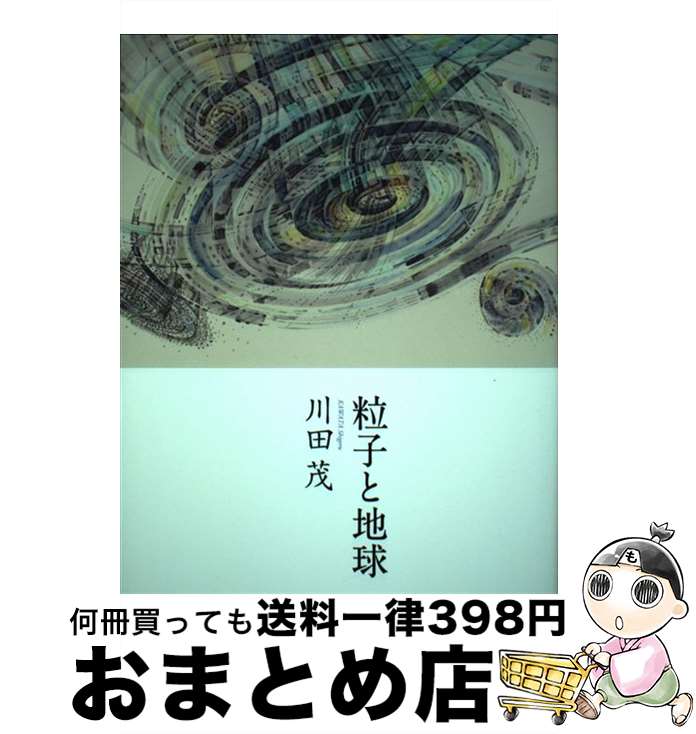 【中古】 粒子と地球 / 川田茂 / 北