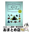 【中古】 基本がわかる！キャンプレッスンブック / ジェイティビィパブリッシング / ジェイティビィパブリッシング [単行本]【宅配便出荷】