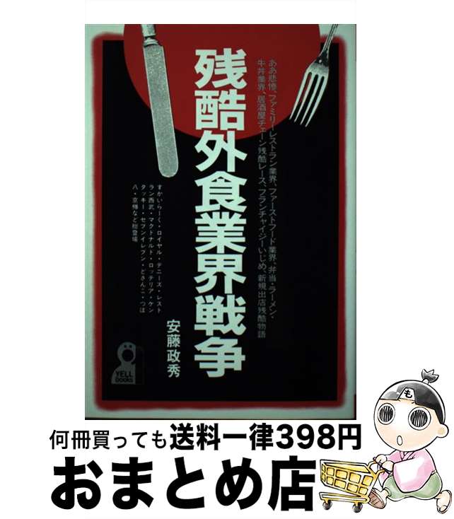 【中古】 残酷外食業界戦争 / 安藤 政秀 / エール出版社 単行本 【宅配便出荷】