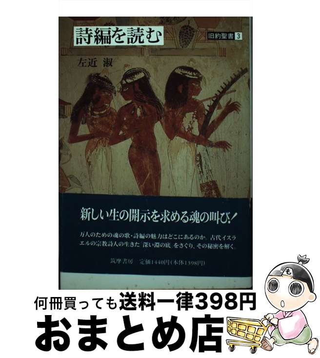 【中古】 詩編を読む 旧約聖書3 / 左近 淑 / 筑摩書房 [単行本]【宅配便出荷】