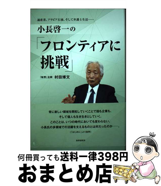 【中古】 小長啓一の『フロンティアに挑戦』 通産省、アラビア石油、そして弁護士生活・・・ / 村田博文 / 財界研究所 [単行本]【宅配便出荷】