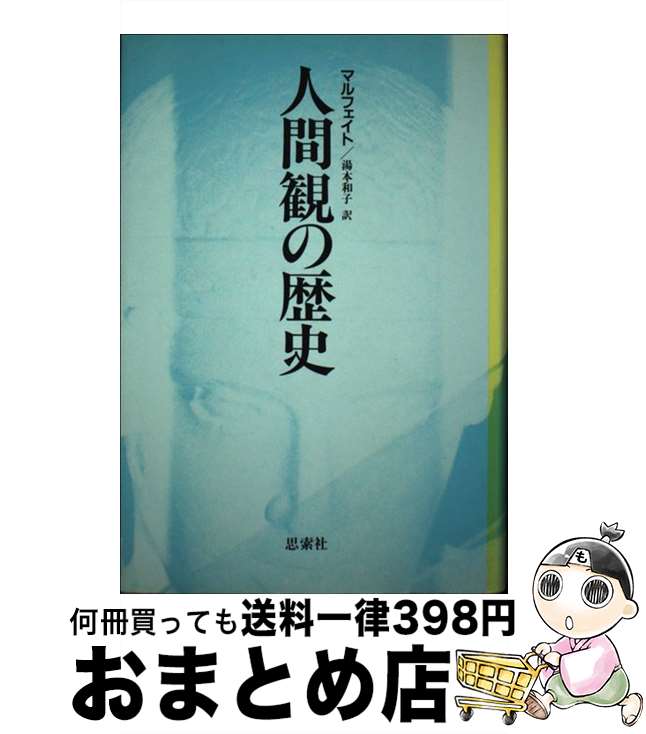 【中古】 人間観の歴史 / マルフェイト, 湯本 和子 / 